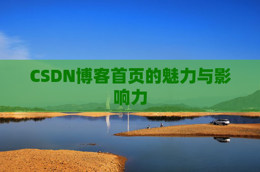 CSDN博客首页的魅力与影响力