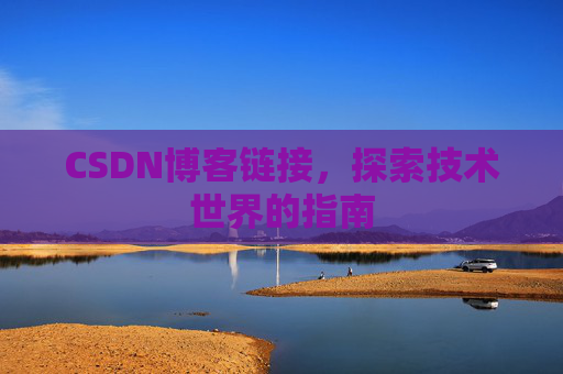 CSDN博客链接,探索技术世界的指南