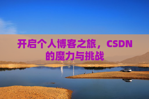 开启个人博客之旅，CSDN的魔力与挑战