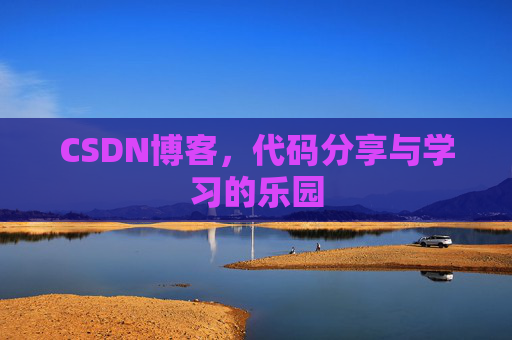 CSDN博客，代码分享与学习的乐园